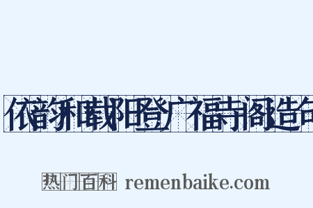 依韵和载阳登广福寺阁造句是什么意思的图片